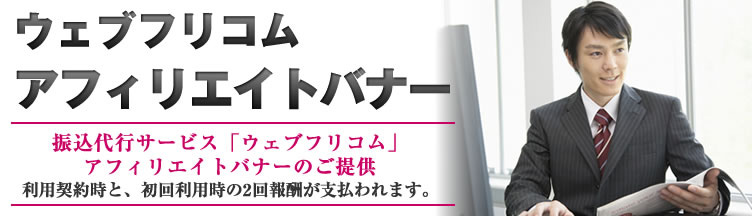 ウェブフリコム・アフィリエイトバナー。利用契約時と、初回利用時の２回報酬が支払われます。