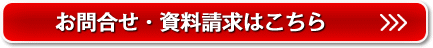 お問合せ・資料請求はこちら