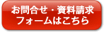 お問い合わせ・資料請求フォームはこちら