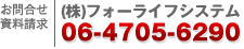 株式会社 フォーライフシステム　06-4705-6290