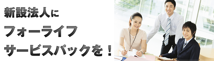 税理士、社労士、公認会計士、司法書士、行政書士等の方へ！ウェブフリ 新設法人向けフォーライフサービスパックを！