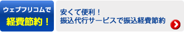 ウェブフリコムで経費節約！→安くて便利！振込代行サービスで振込経費節約