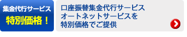 集金代行サービス特別価格！→口座振替集金代行サービスオートネットサービスを特別価格でご提供