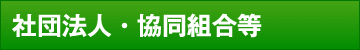 ウェブフリ 社団法人・事業協同組合